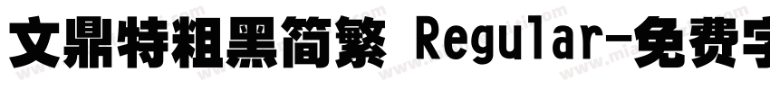 文鼎特粗黑简繁 Regular字体转换
